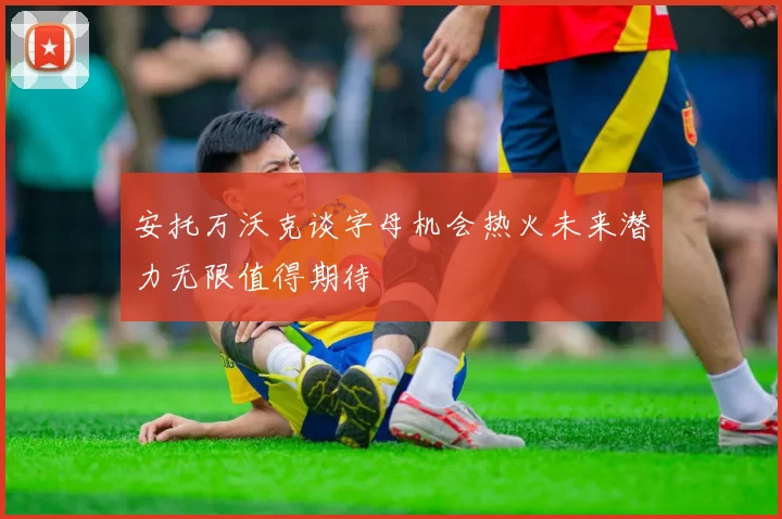 安托万沃克谈字母机会热火未来潜力无限值得期待