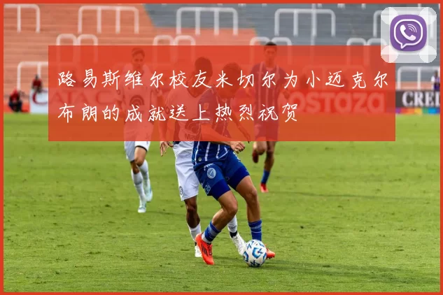 路易斯维尔校友米切尔为小迈克尔布朗的成就送上热烈祝贺