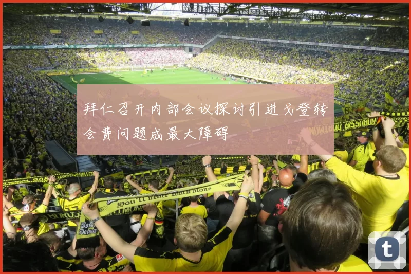 拜仁召开内部会议探讨引进戈登转会费问题成最大障碍