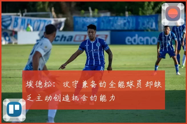 埃德松：攻守兼备的全能球员却缺乏主动创造机会的能力