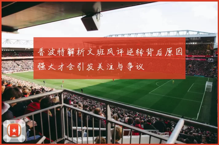 香波特解析文班风评逆转背后原因强大才会引发关注与争议